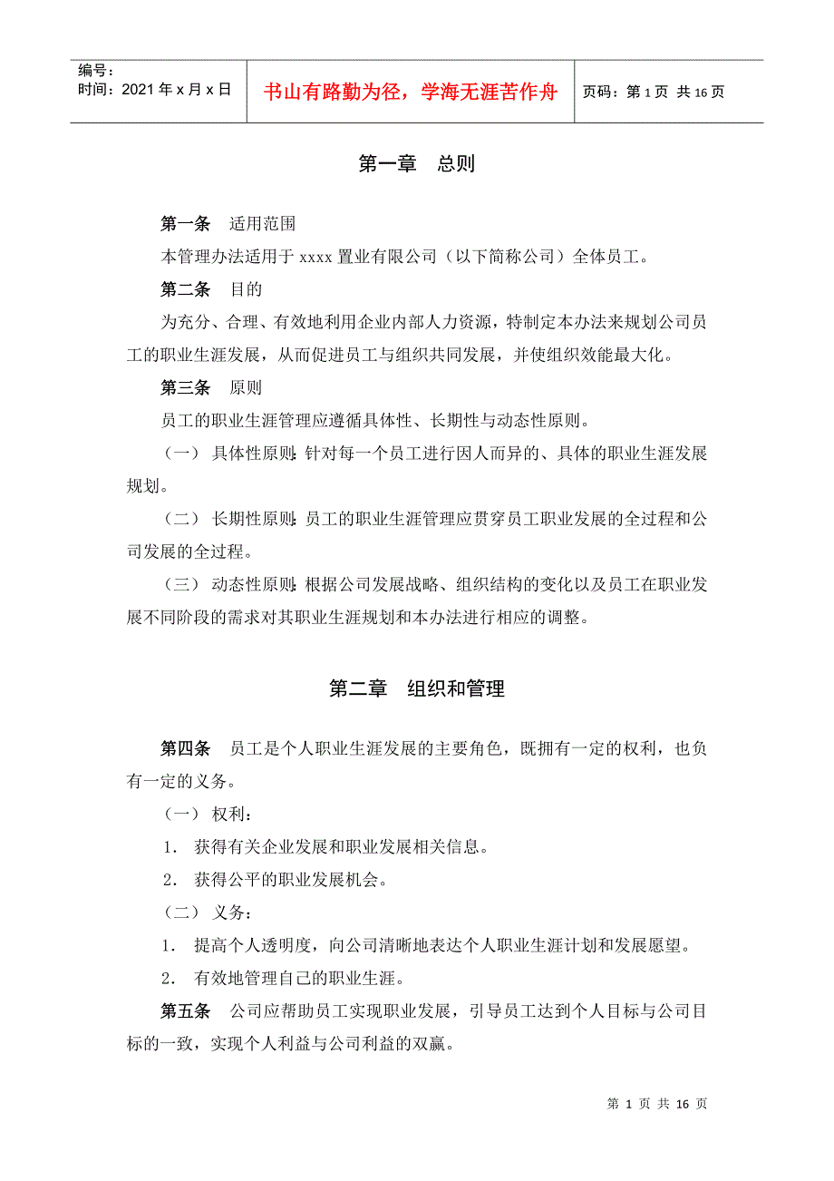 某地产企业职业生涯管理办法_第3页