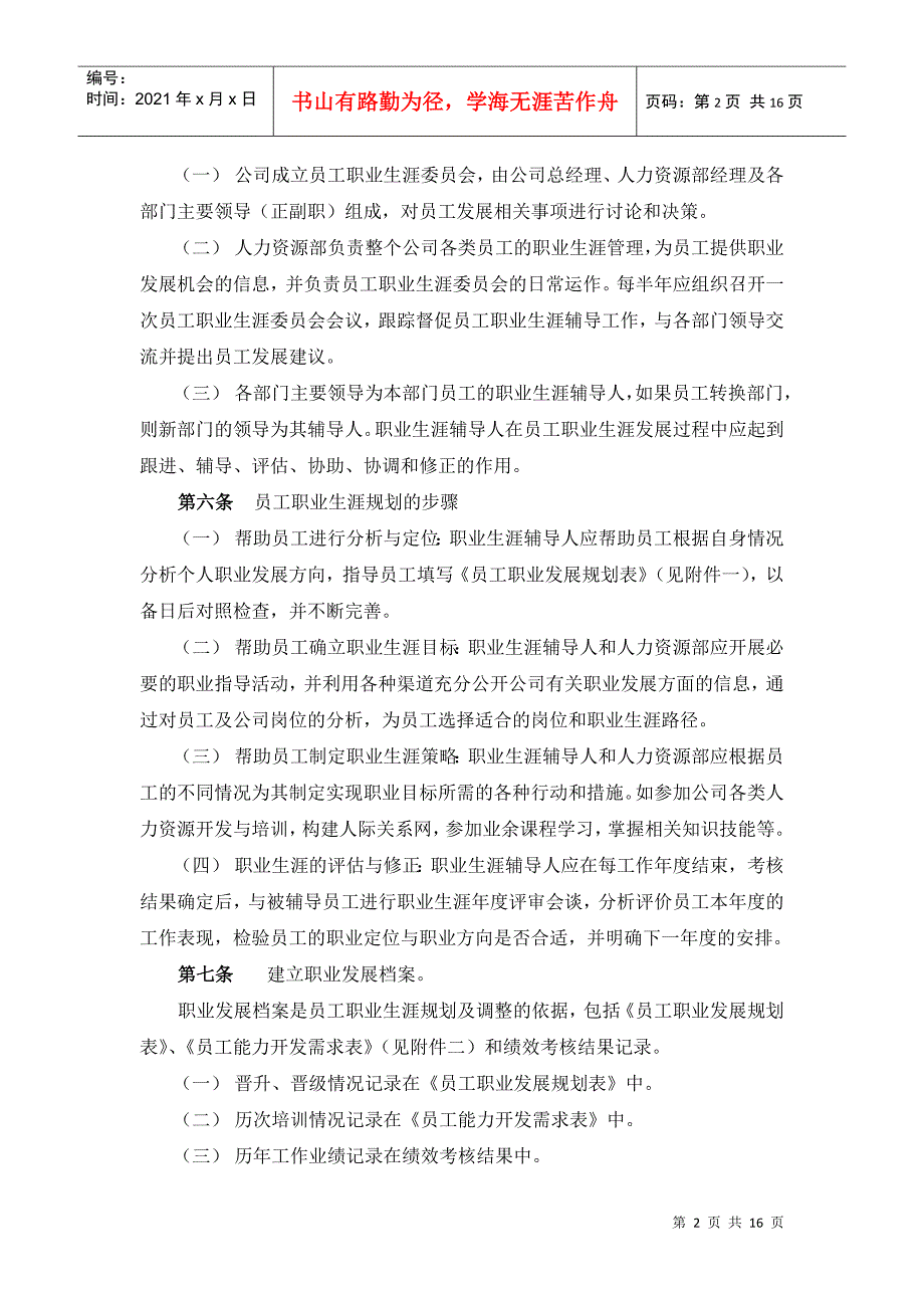 某地产企业职业生涯管理办法_第4页