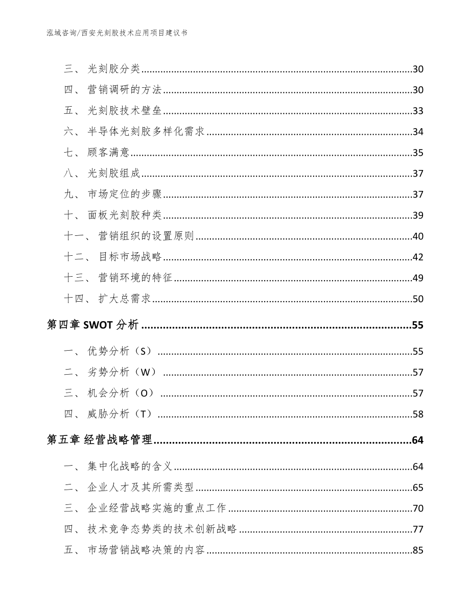 江阴光刻胶技术应用项目建议书【模板】_第3页