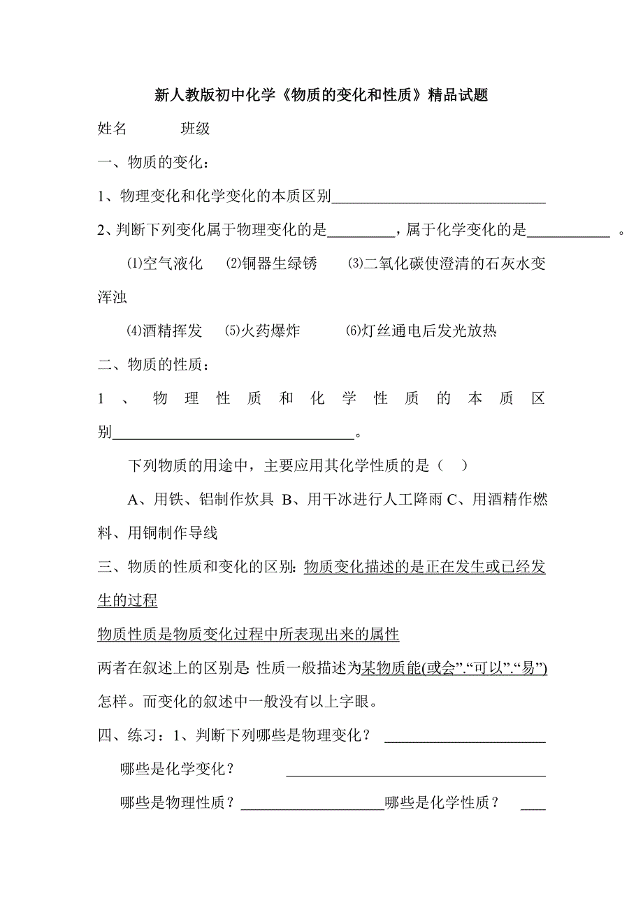 新人教版初中化学《物质的变化和性质》精品试题_第1页