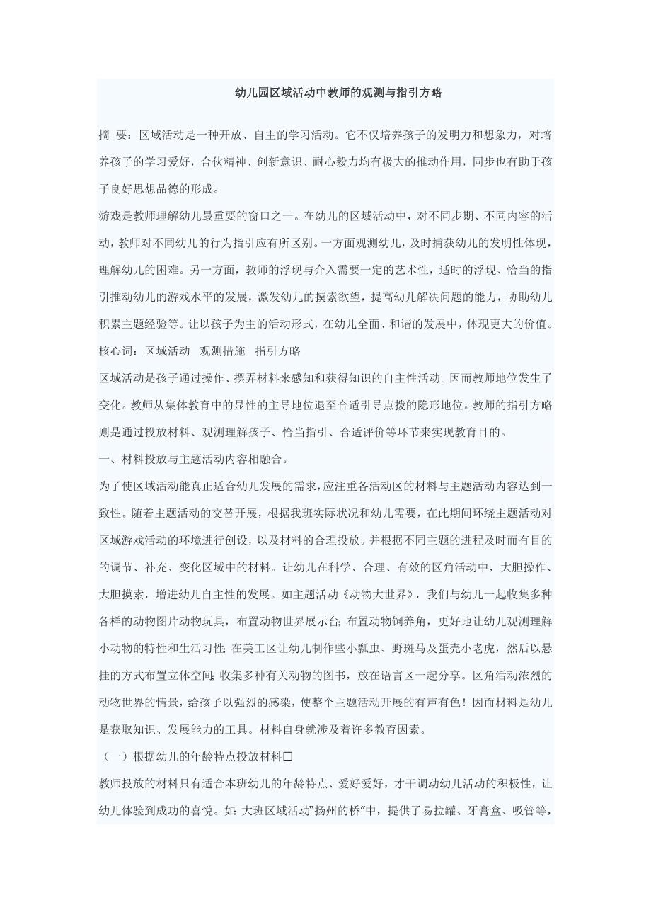 幼儿园区域活动中教师的观察与指导策略_第1页