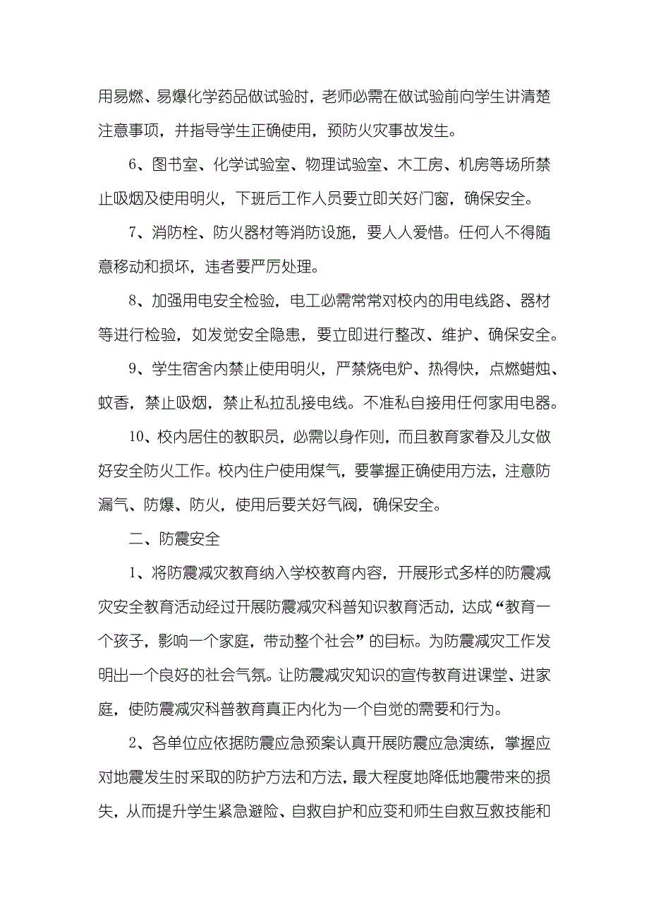 学校消防、防震、防雷安全管理制度_第2页