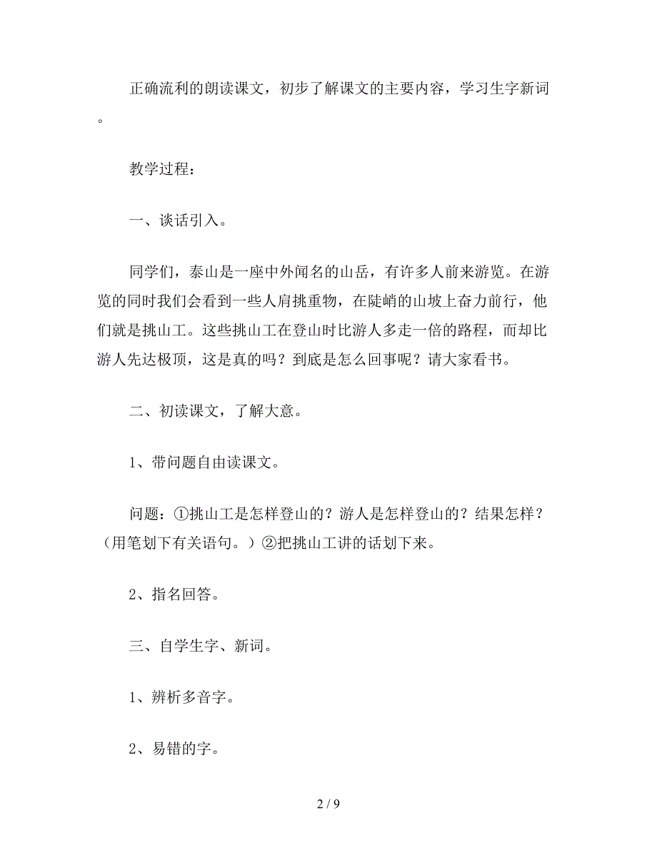 【教育资料】四年级语文教案《挑山工》.doc_第2页