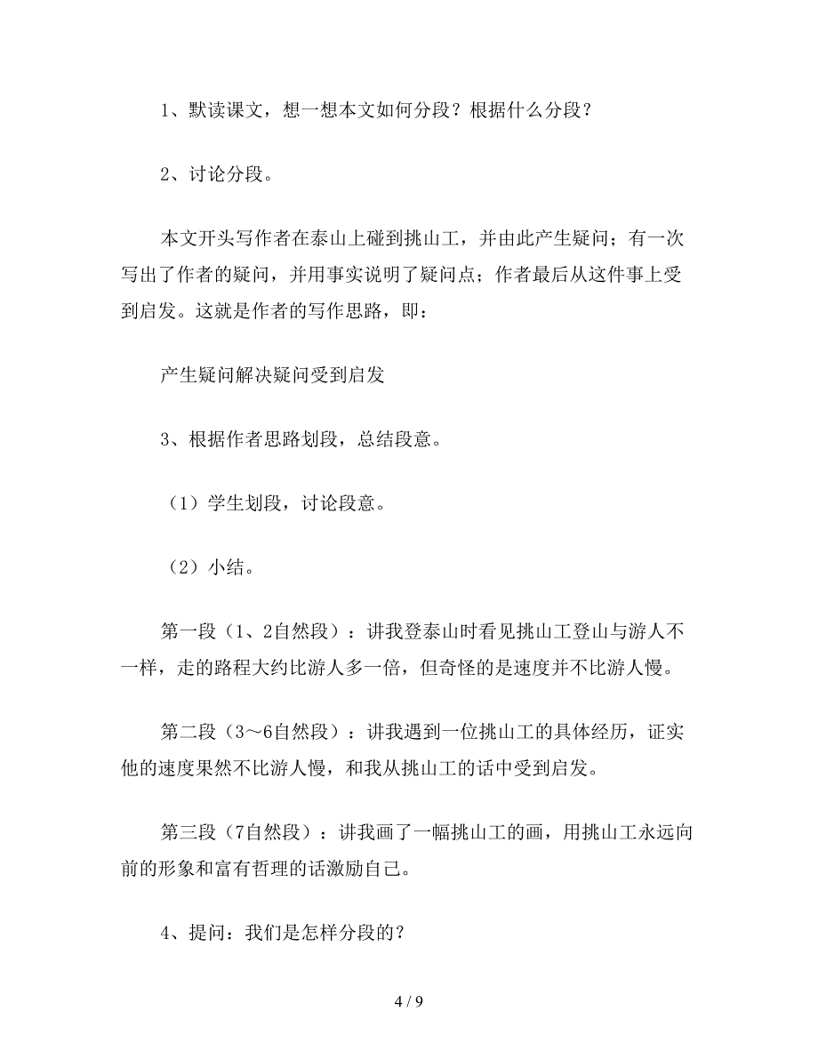 【教育资料】四年级语文教案《挑山工》.doc_第4页