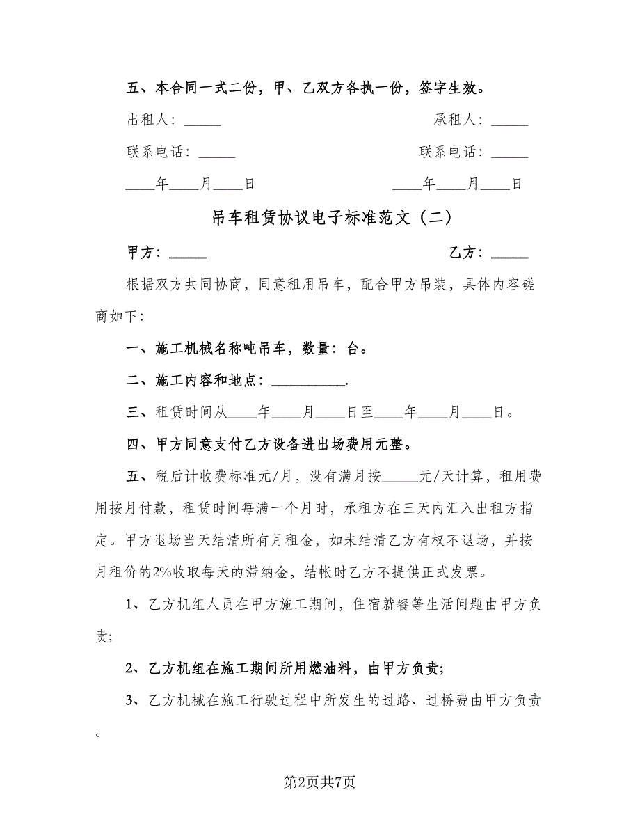 吊车租赁协议电子标准范文（三篇）.doc_第2页