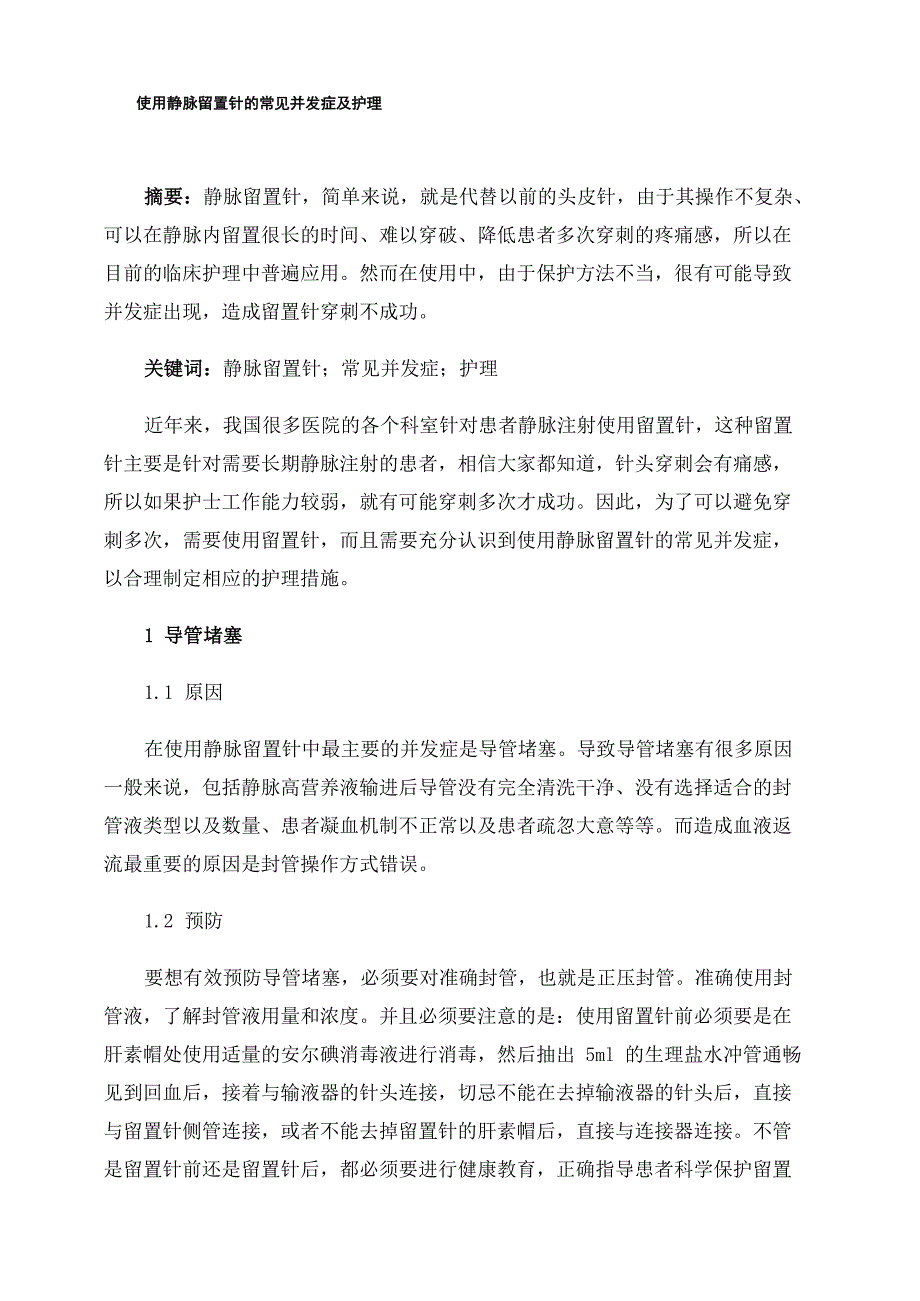 使用静脉留置针的常见并发症及护理_第1页