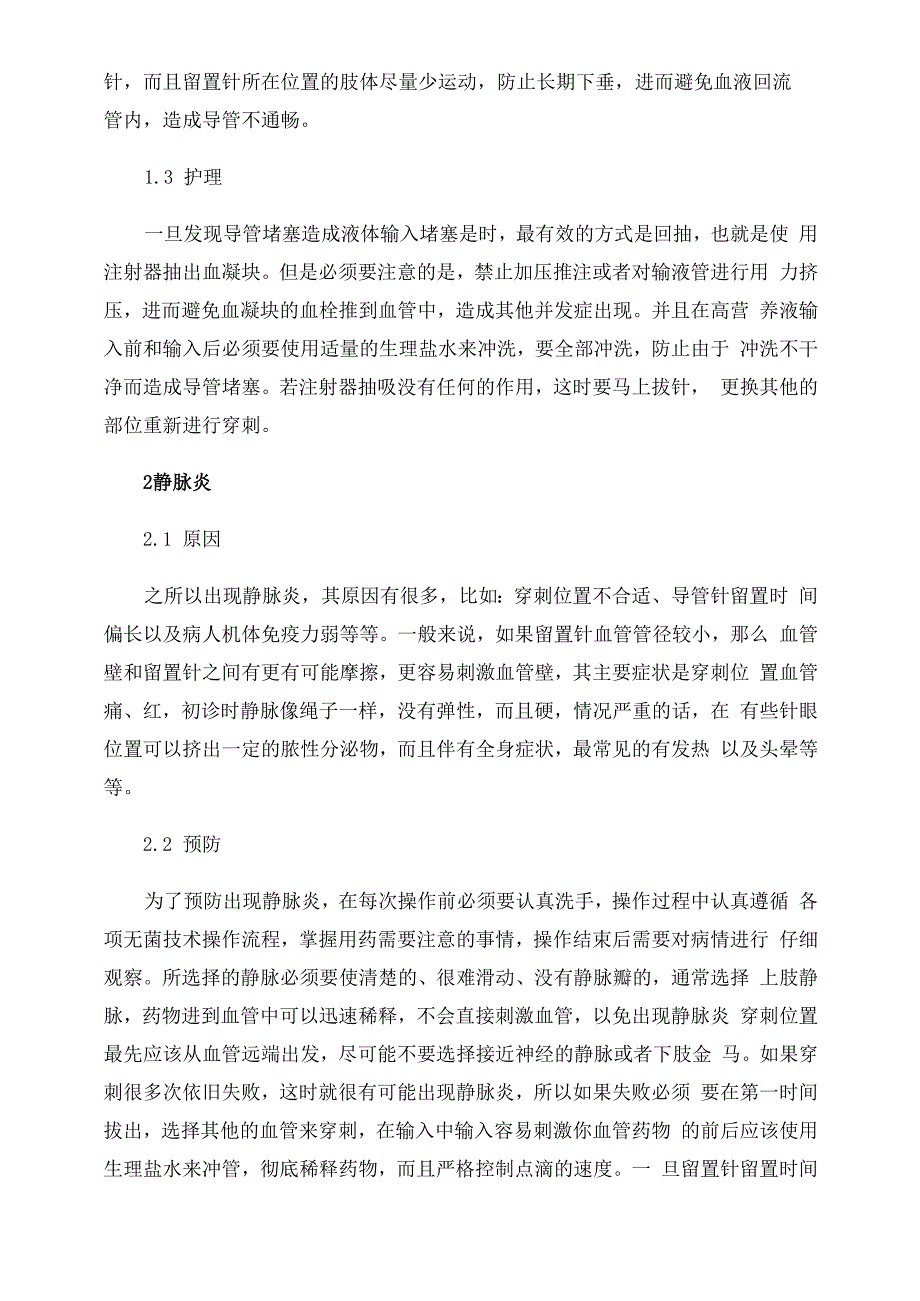 使用静脉留置针的常见并发症及护理_第2页