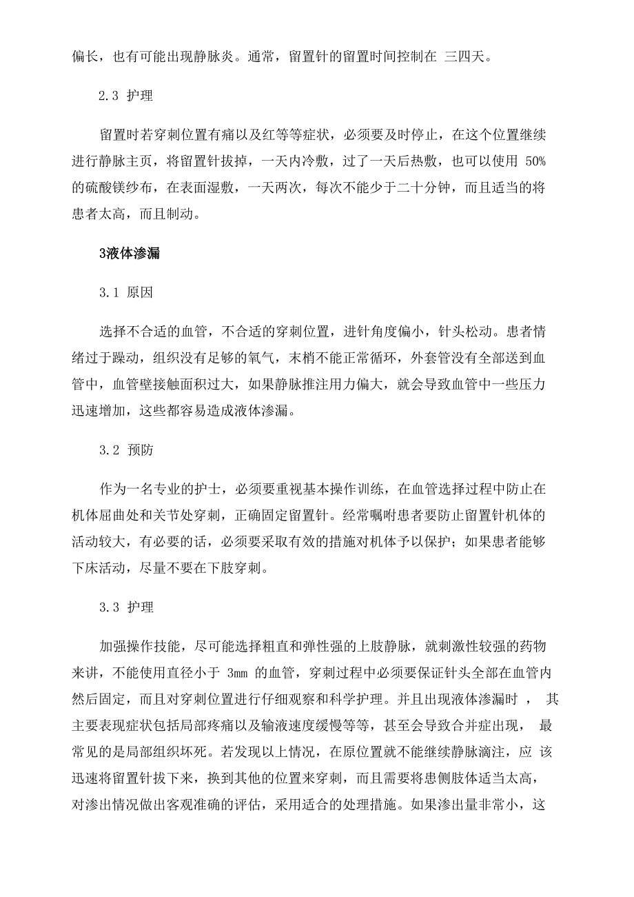 使用静脉留置针的常见并发症及护理_第3页