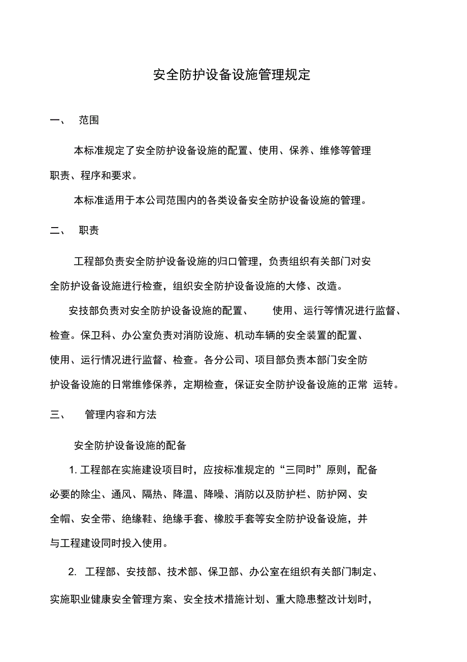 安全防护设备设施管理规定(3)_第2页