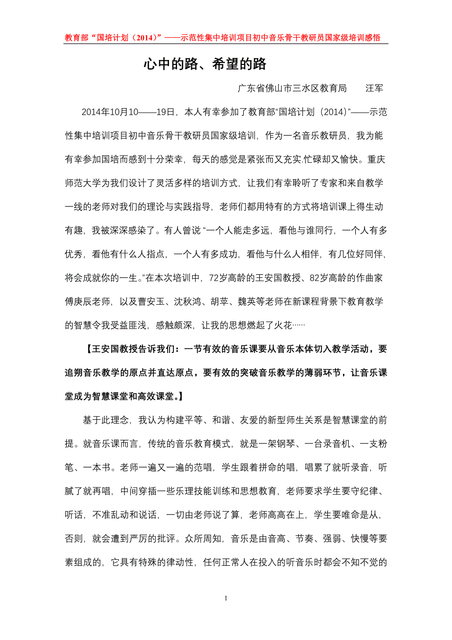 汪军-2014音乐国培感悟_第1页