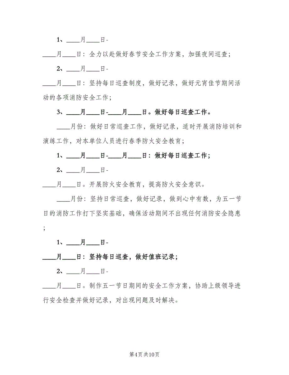 防损部工作计划（二篇）.doc_第4页