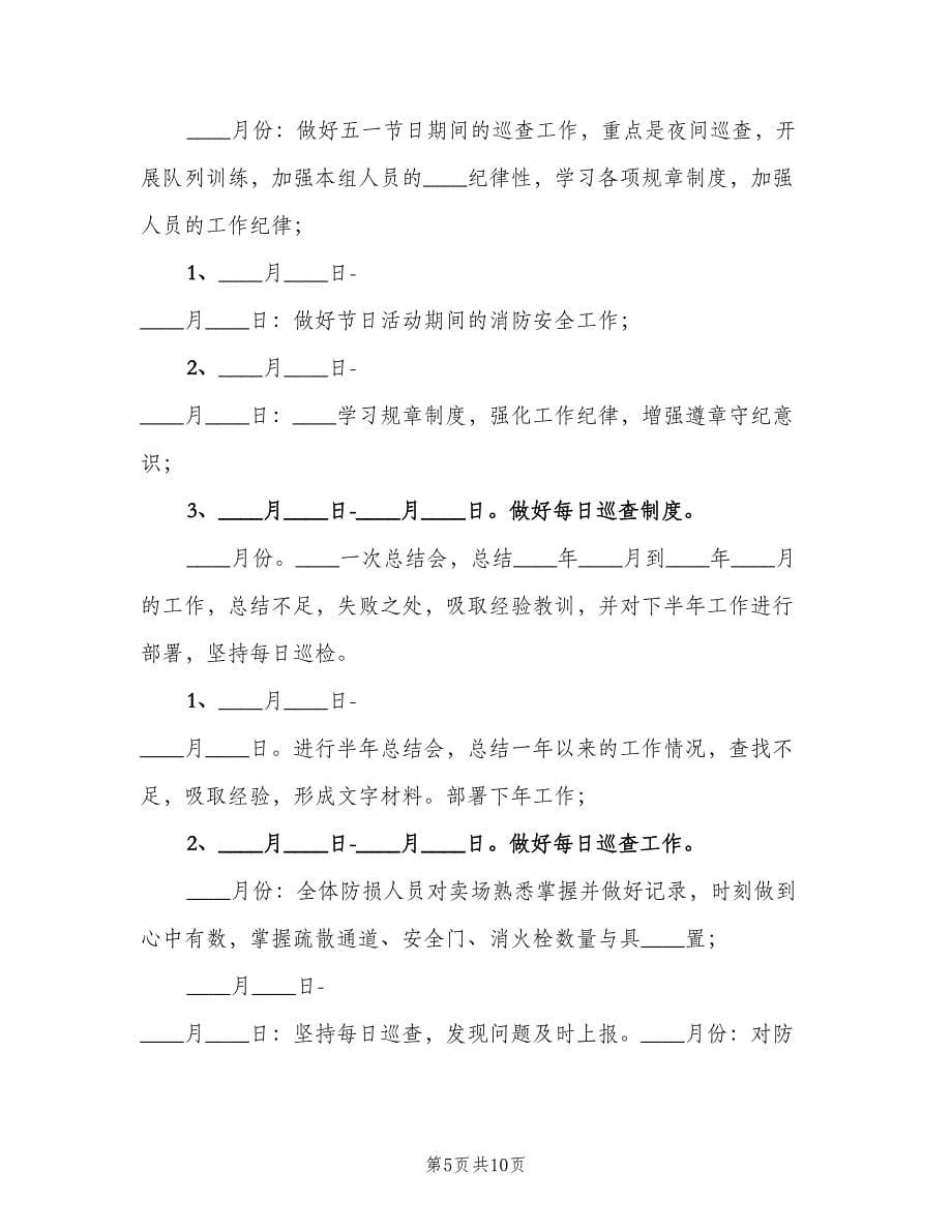 防损部工作计划（二篇）.doc_第5页