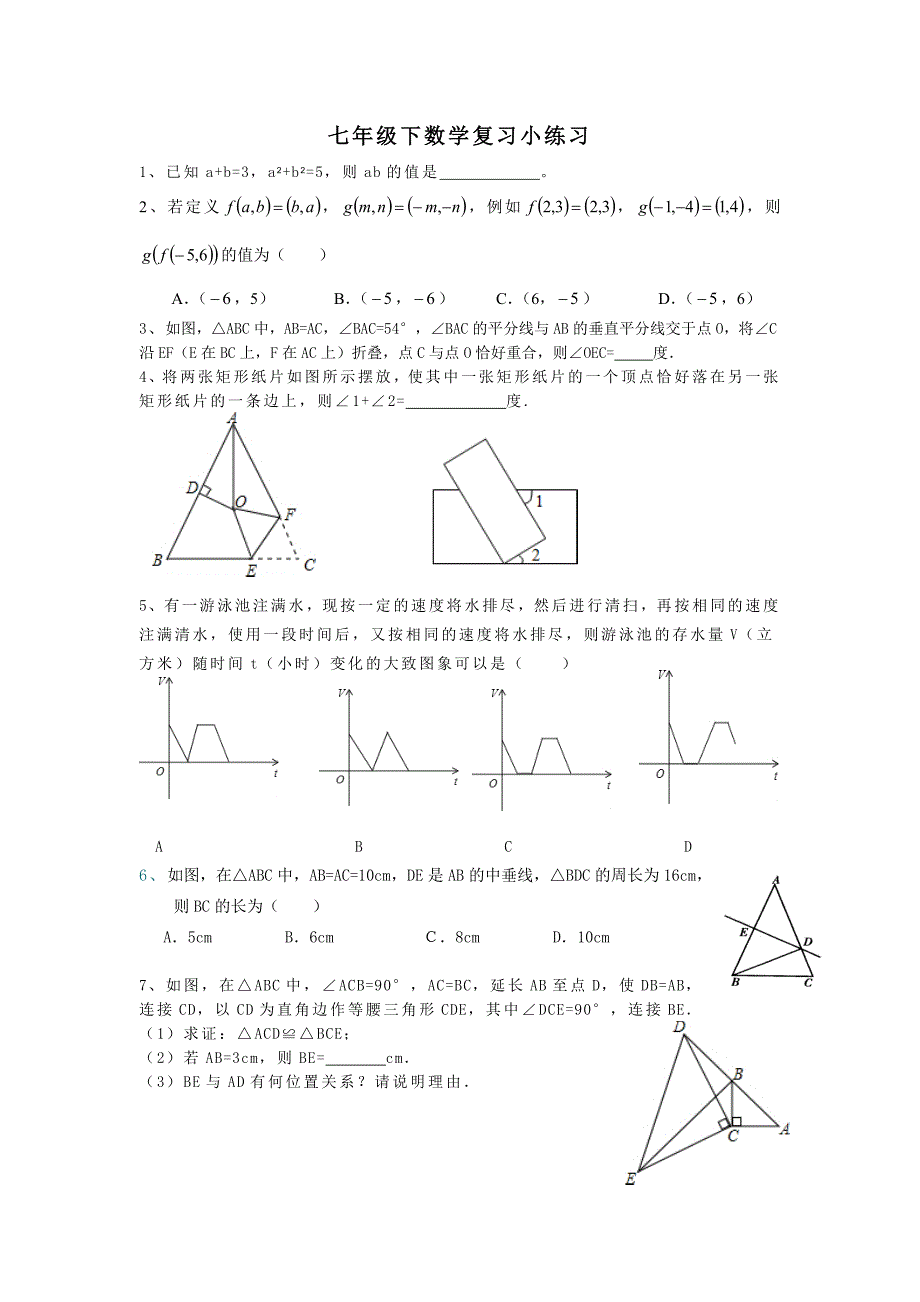 七年级下数学复习小练习_第1页