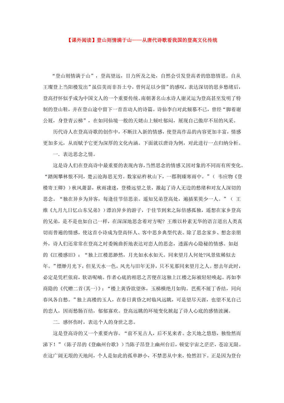 【课外阅读】登山则情满于山__从唐代诗歌看我国的登高文化传统.doc_第1页