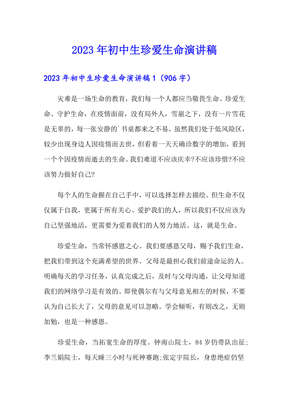 （模板）2023年初中生珍爱生命演讲稿_第1页