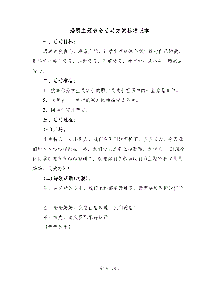 感恩主题班会活动方案标准版本（2篇）_第1页