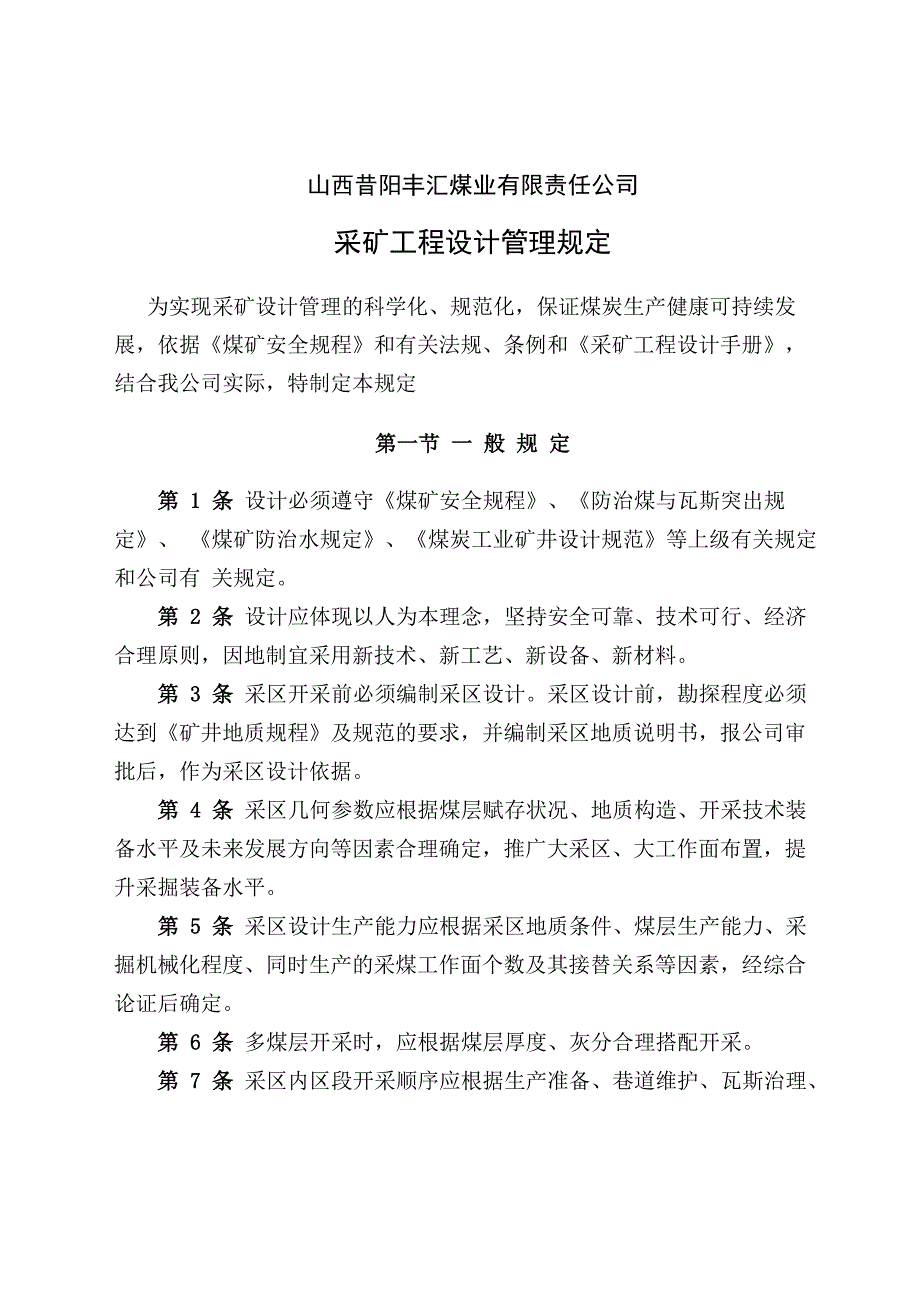 采矿设计管理制度_第1页