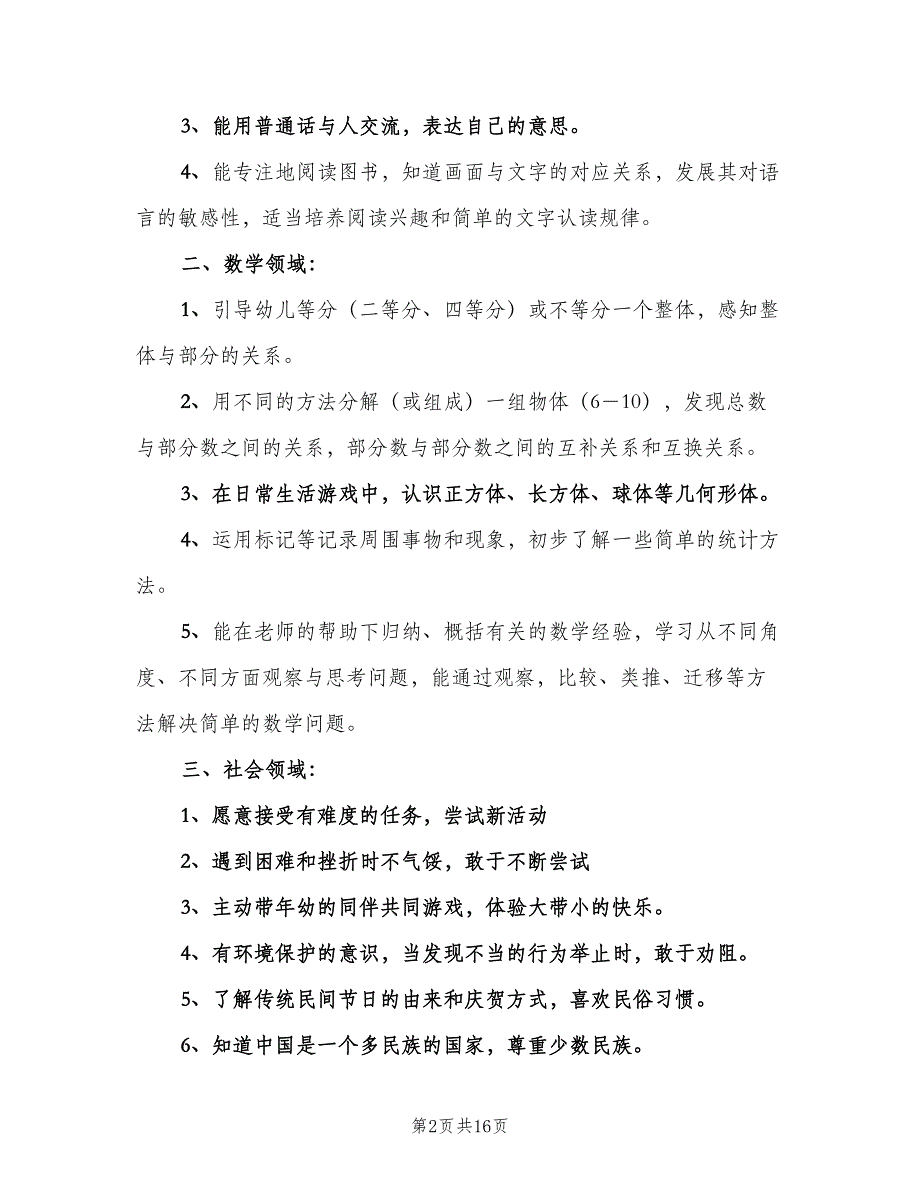 幼儿园大班第二学期教学计划标准范文（4篇）_第2页