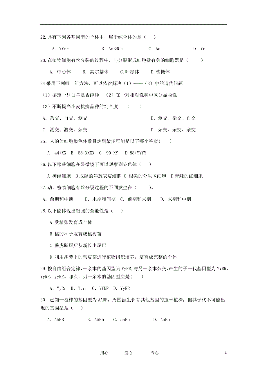 福建省四地六校高一生物下学期第三次月考试题_第4页