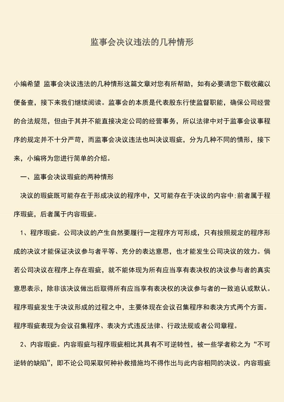 推荐下载：监事会决议违法的几种情形.doc_第1页