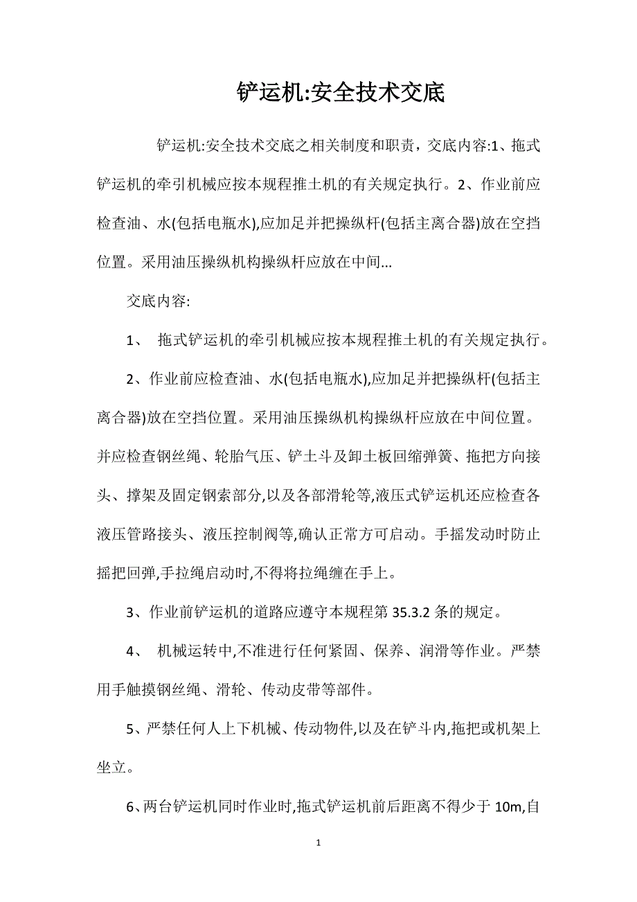 铲运机安全技术交底.doc_第1页