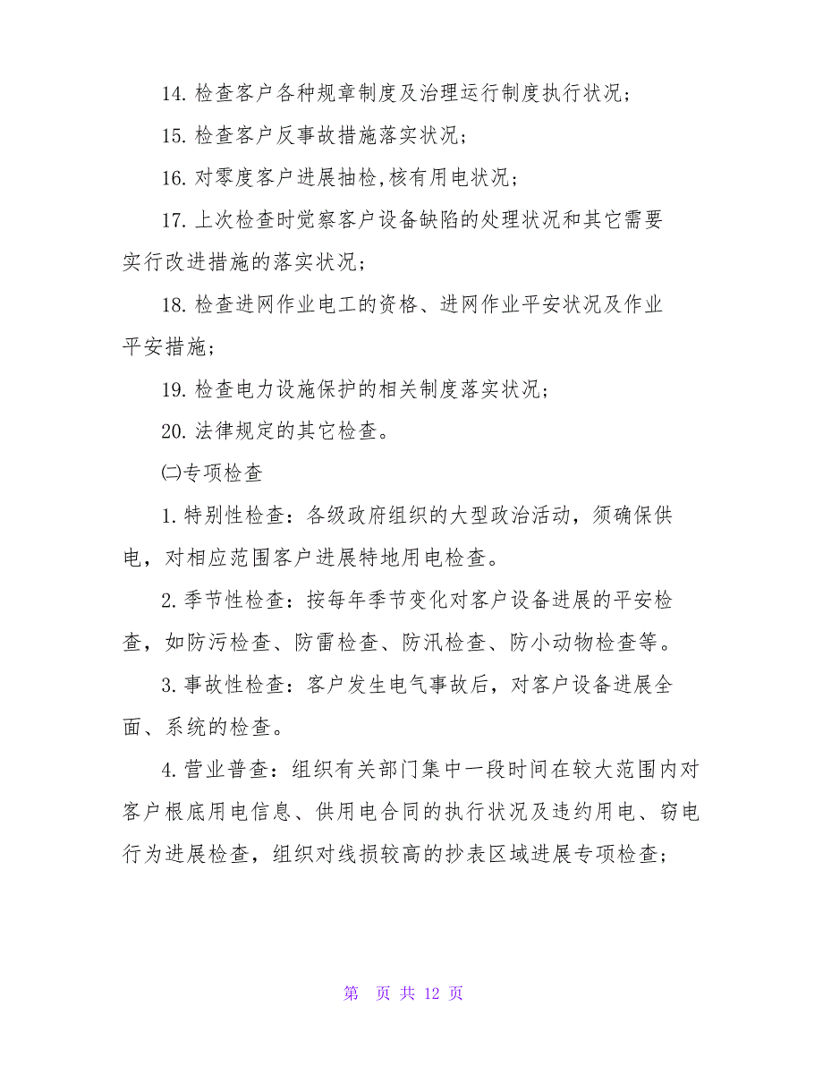 2023年供电所实施计划书范文_第4页