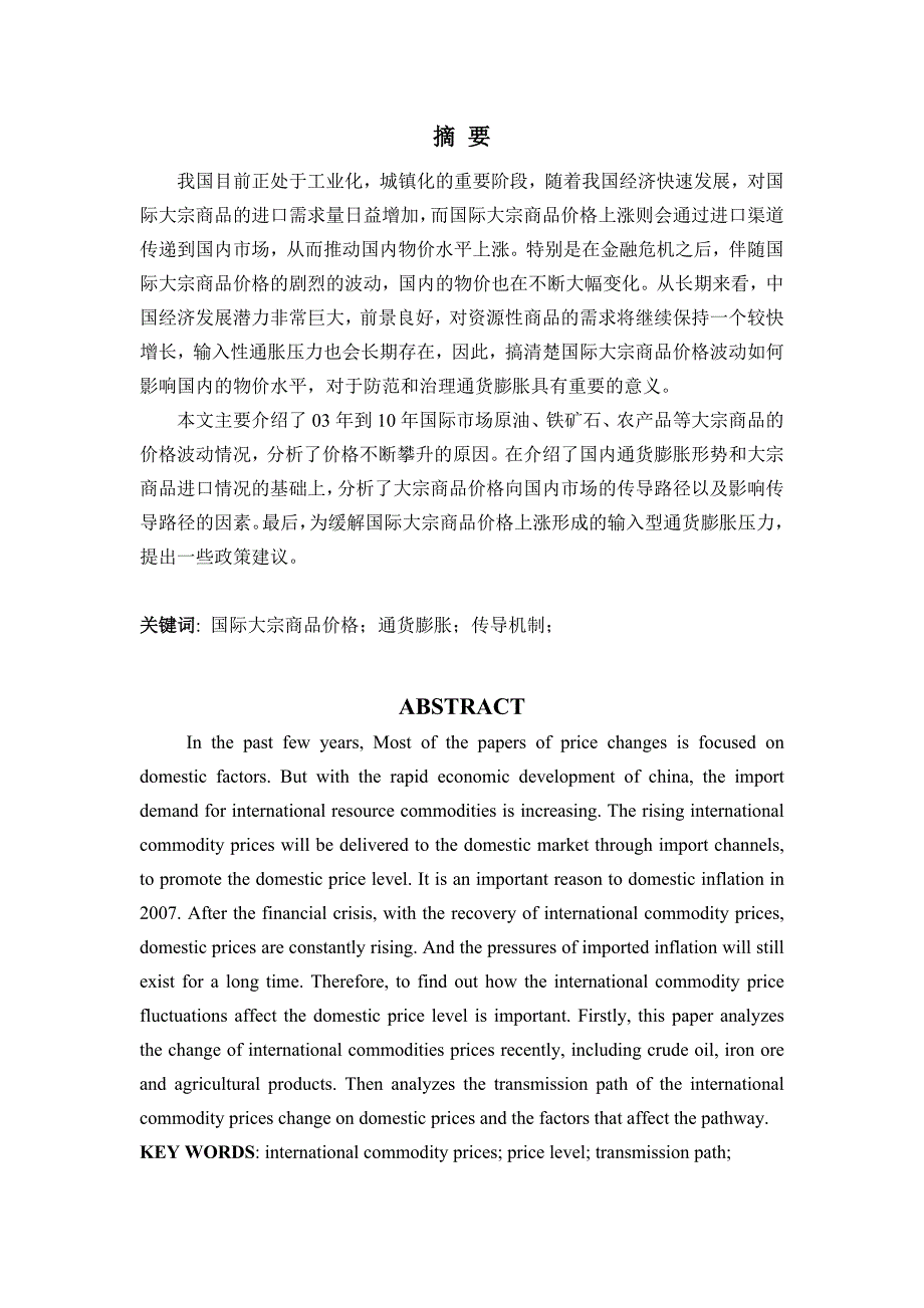 国际大宗商品价格对我国通货膨胀影响的研究_第2页