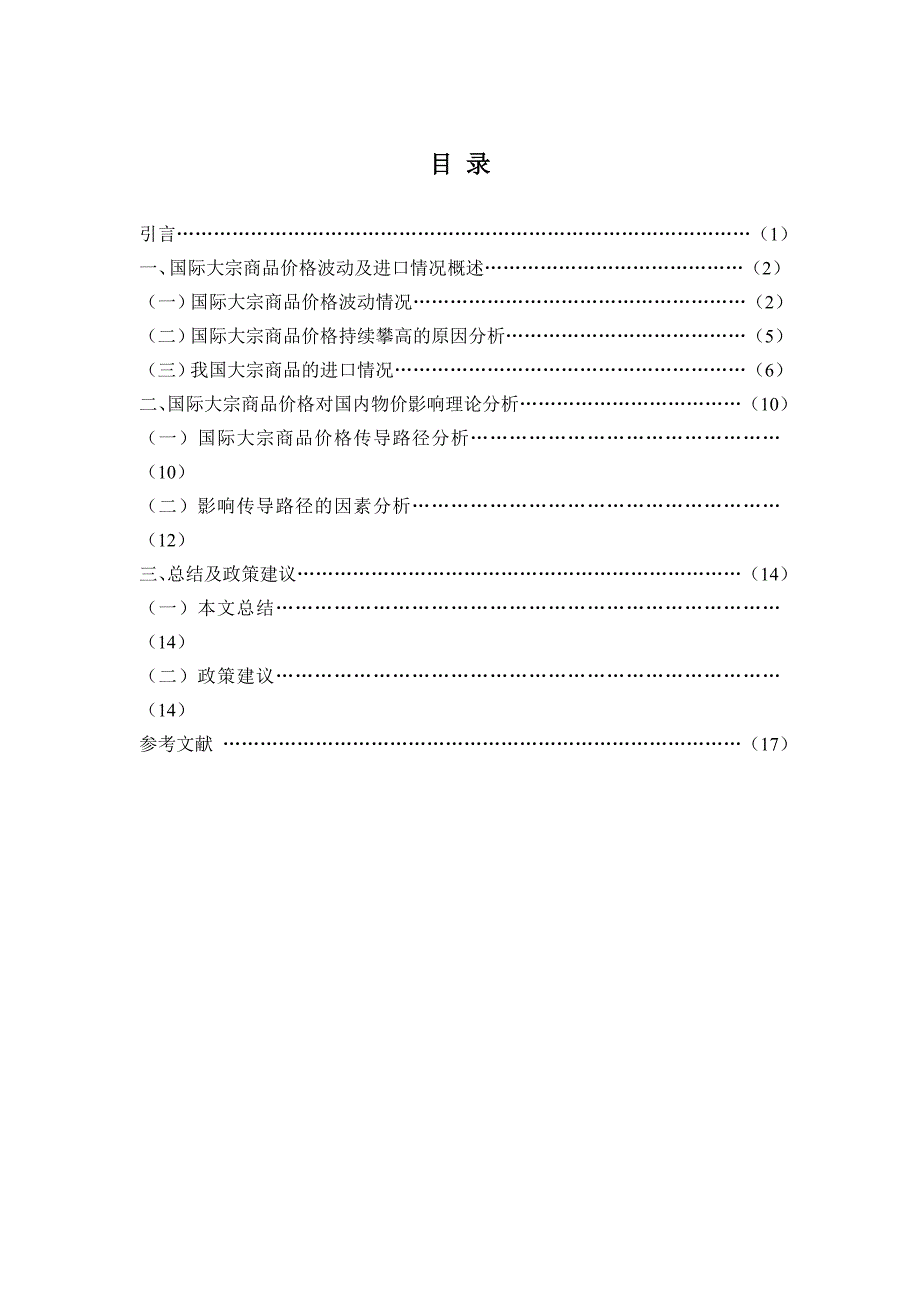 国际大宗商品价格对我国通货膨胀影响的研究_第3页