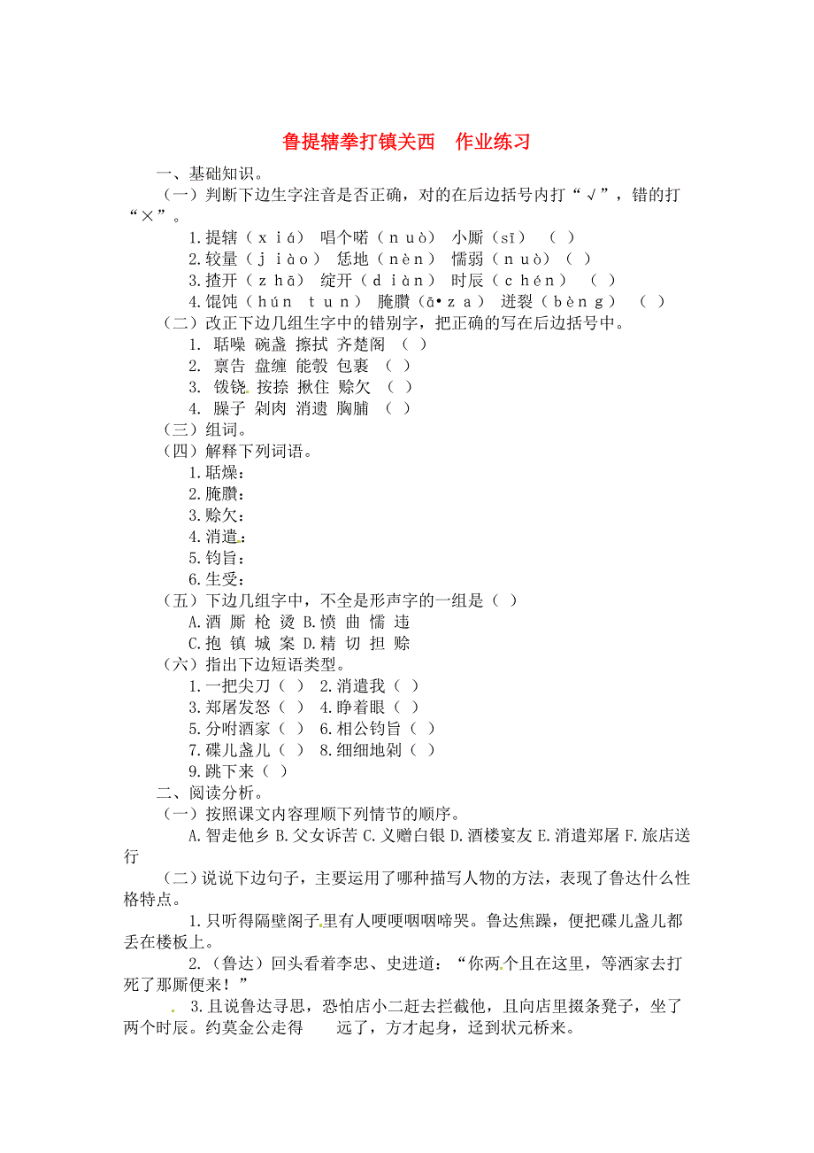 八年级语文下册 第八单元45《鲁提辖拳打镇关西》同步练习 上海五四制版_第1页