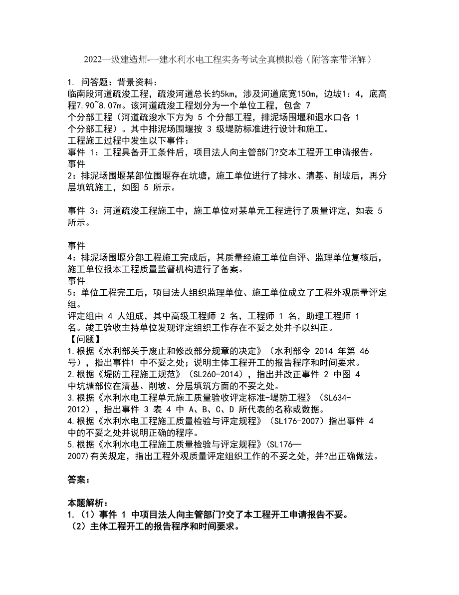 2022一级建造师-一建水利水电工程实务考试全真模拟卷17（附答案带详解）_第1页