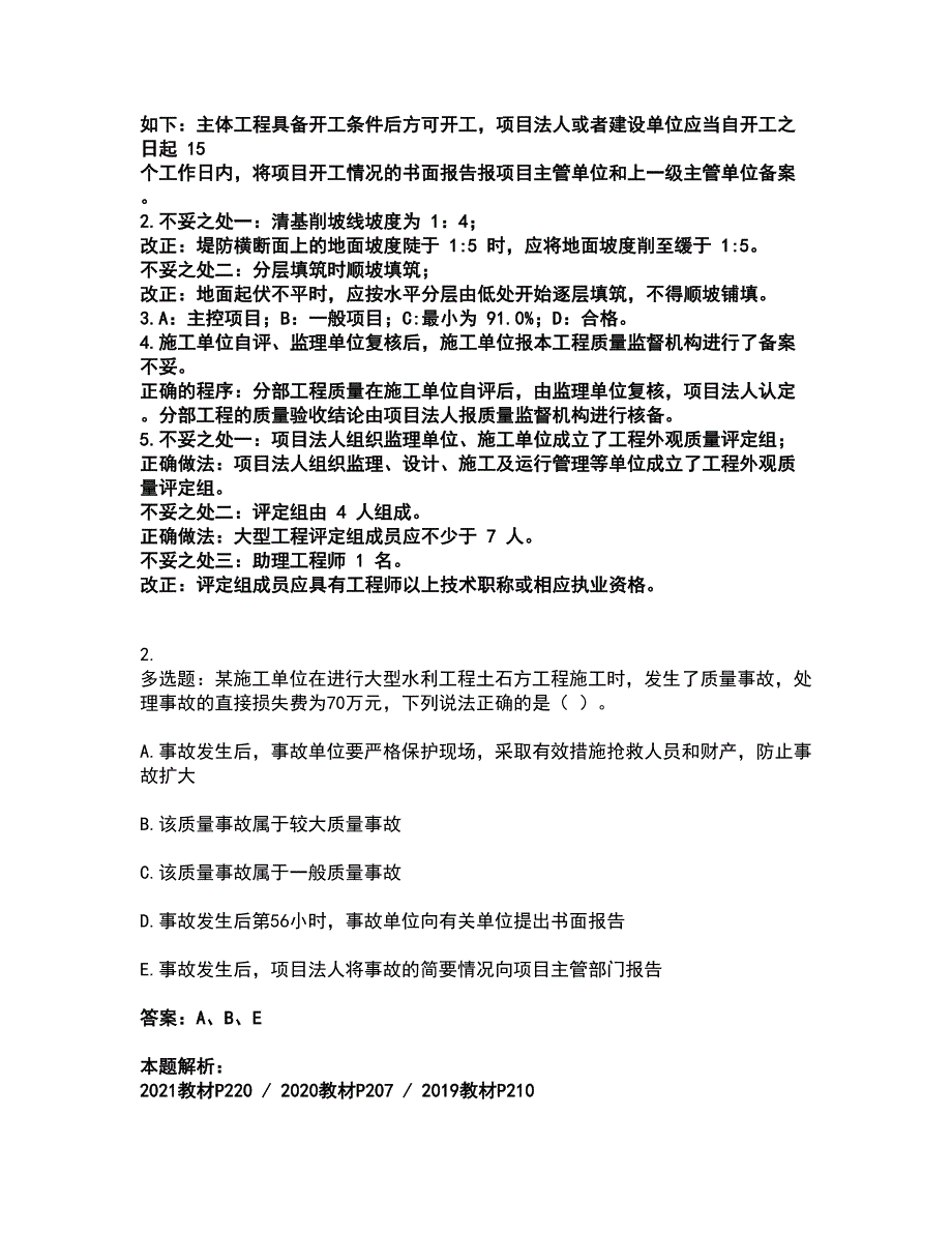 2022一级建造师-一建水利水电工程实务考试全真模拟卷17（附答案带详解）_第2页