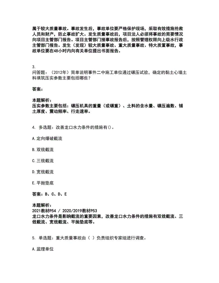 2022一级建造师-一建水利水电工程实务考试全真模拟卷17（附答案带详解）_第3页