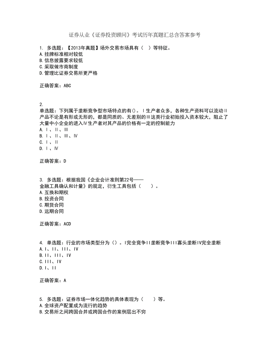 证券从业《证券投资顾问》考试历年真题汇总含答案参考39_第1页