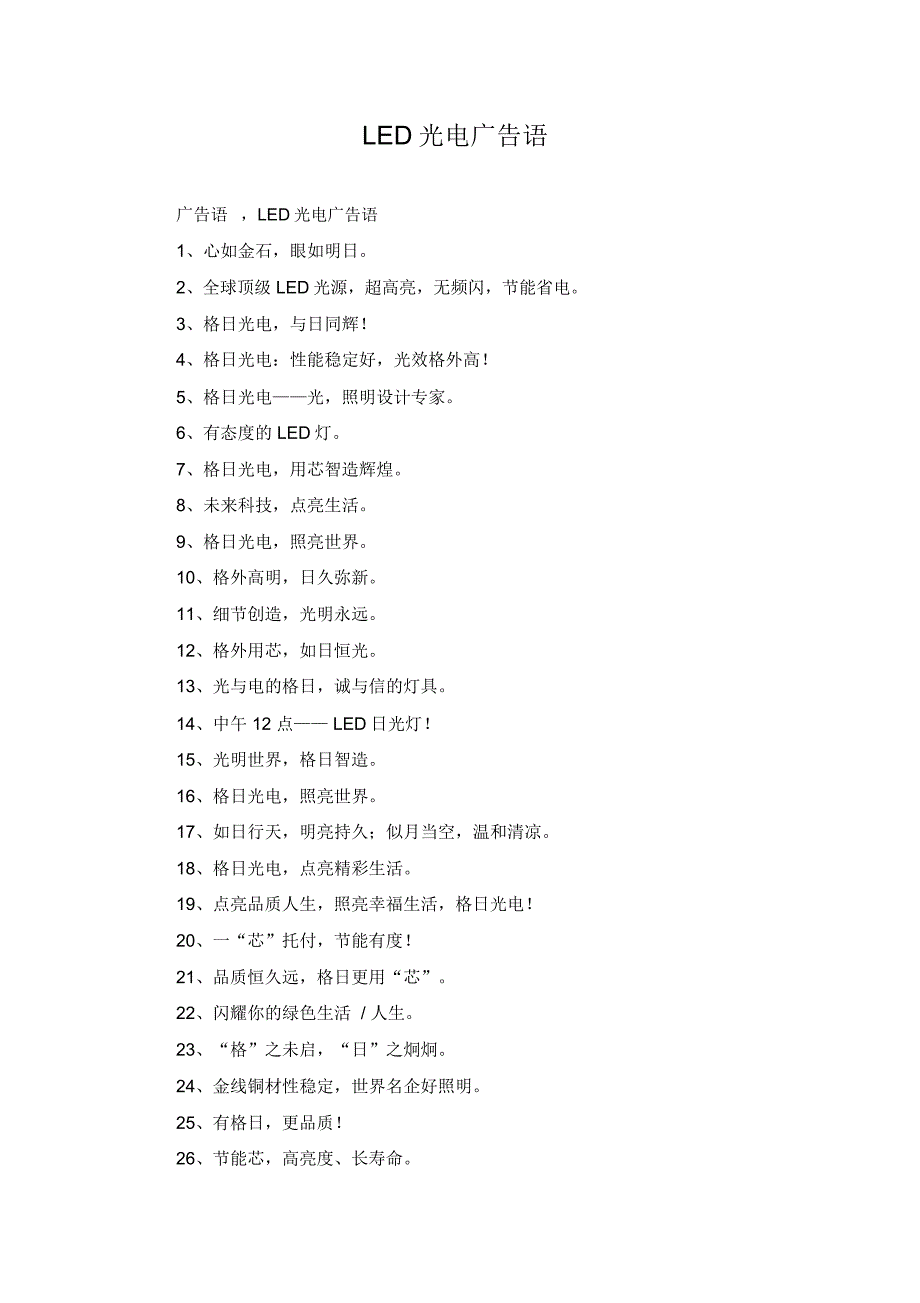 LED光电广告语_第1页