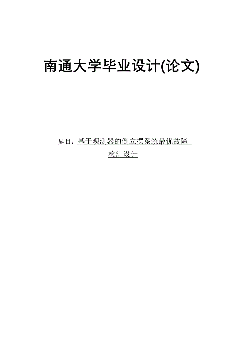 基于观测器的倒立摆系统最优故障检测设计毕业设计论文_第1页