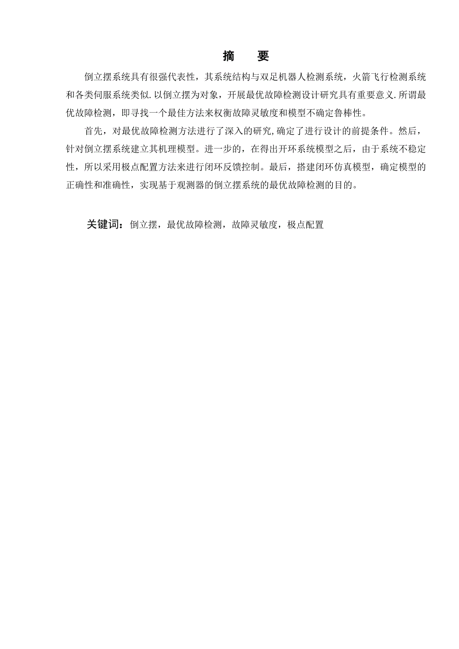 基于观测器的倒立摆系统最优故障检测设计毕业设计论文_第2页