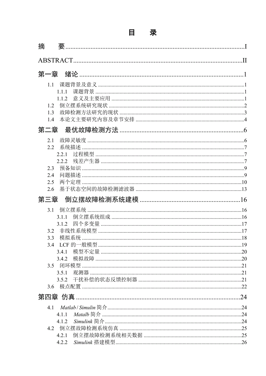 基于观测器的倒立摆系统最优故障检测设计毕业设计论文_第4页