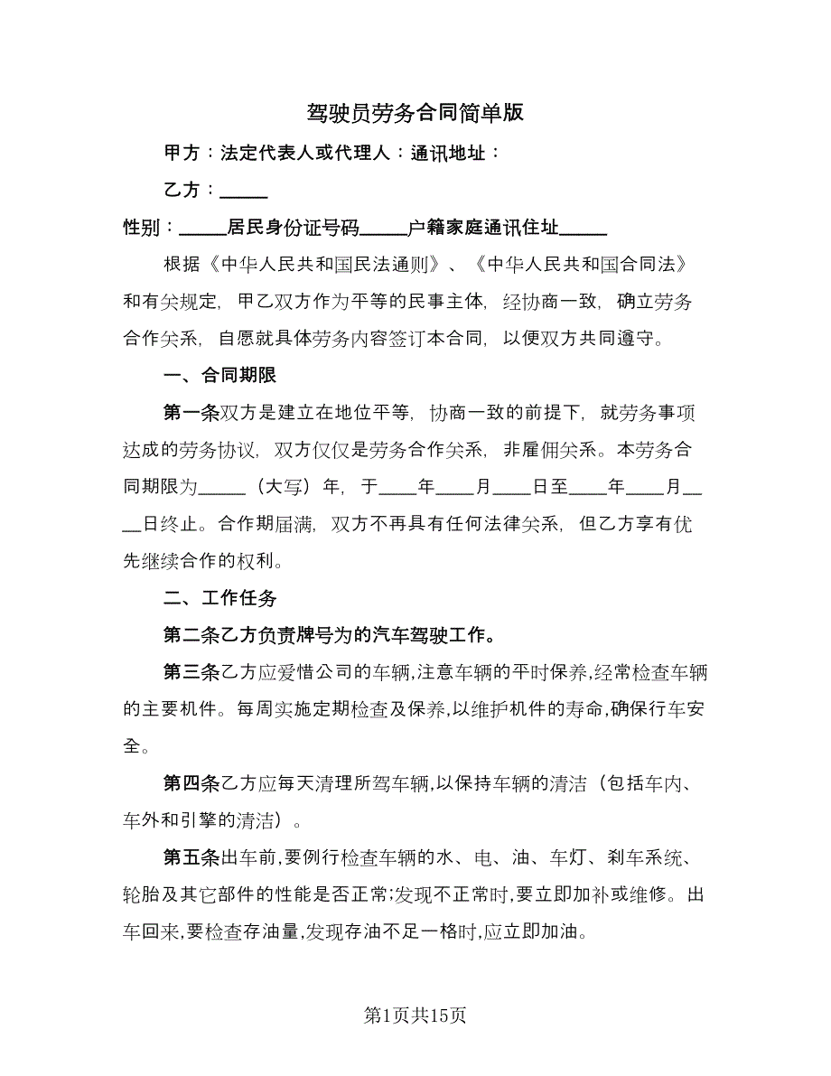 驾驶员劳务合同简单版（5篇）.doc_第1页