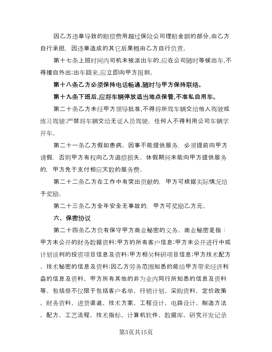 驾驶员劳务合同简单版（5篇）.doc_第3页