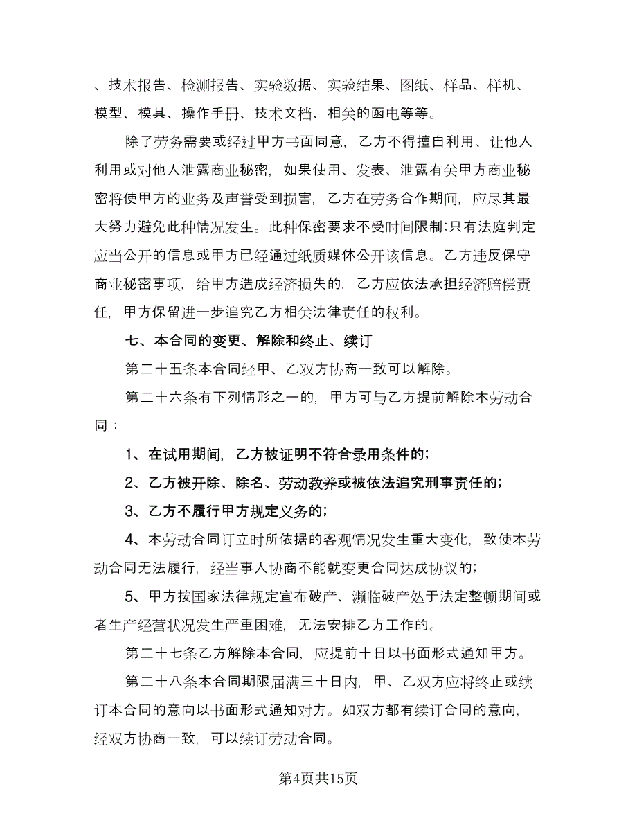 驾驶员劳务合同简单版（5篇）.doc_第4页