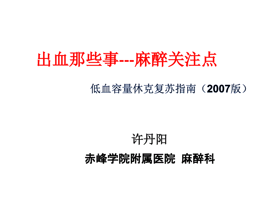 低血容量休克复苏指南及新进展课件_第1页