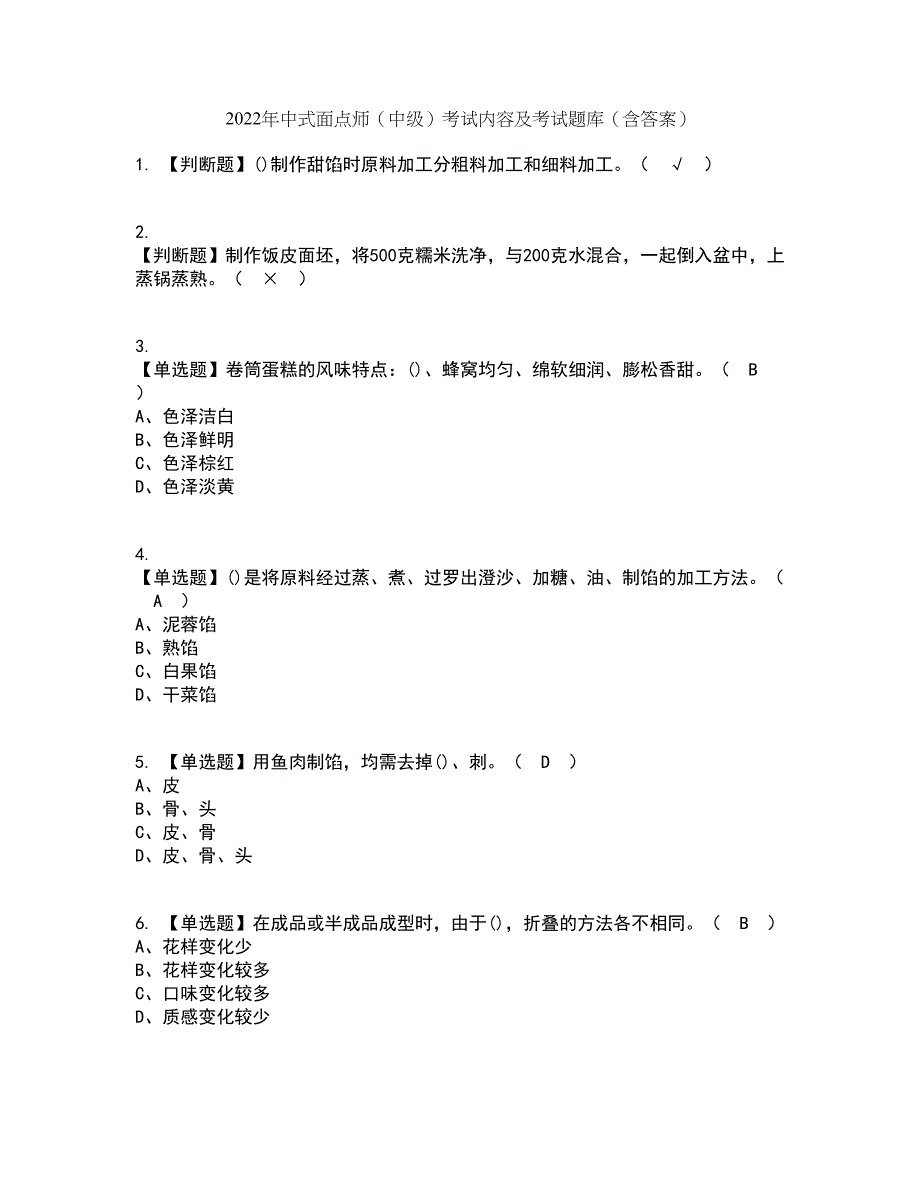 2022年中式面点师（中级）考试内容及考试题库含答案参考80_第1页