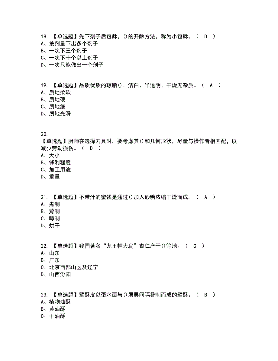 2022年中式面点师（中级）考试内容及考试题库含答案参考80_第4页