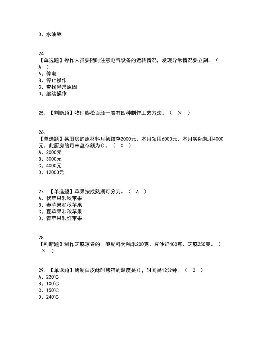 2022年中式面点师（中级）考试内容及考试题库含答案参考80_第5页