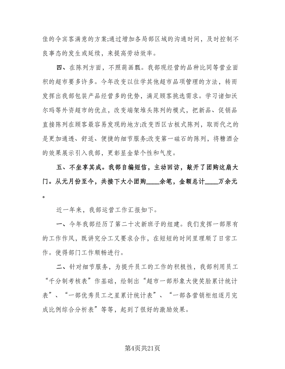 超市员工个人工作总结例文（9篇）_第4页