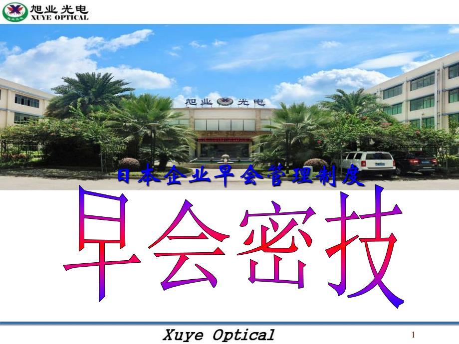 日本企业早会管理制度