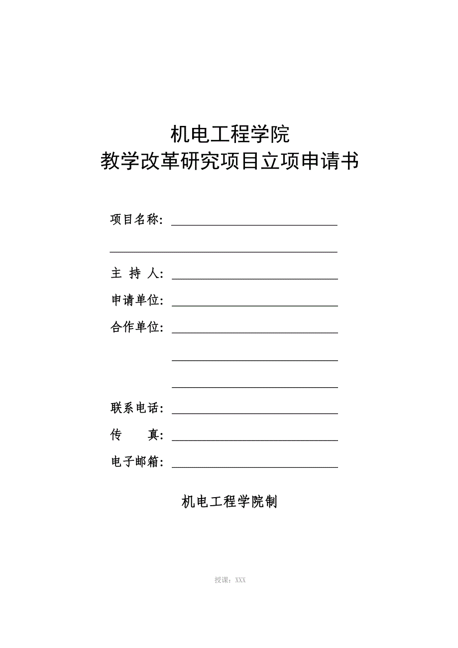 教学改革研究项目立项申请书(模板)_第1页