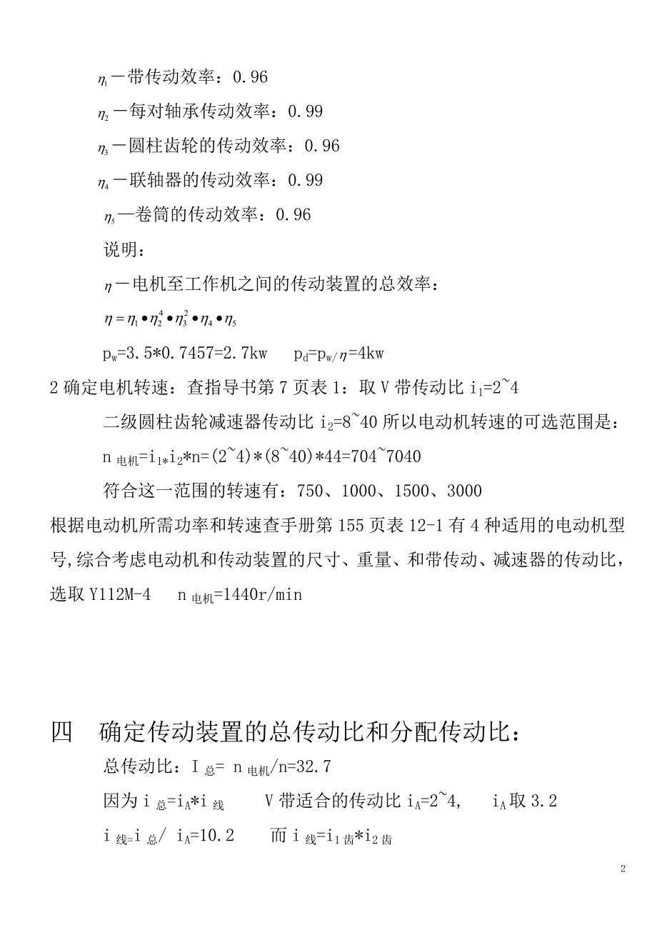 二级直齿圆柱齿轮减速器课程设计说明书.doc_第2页