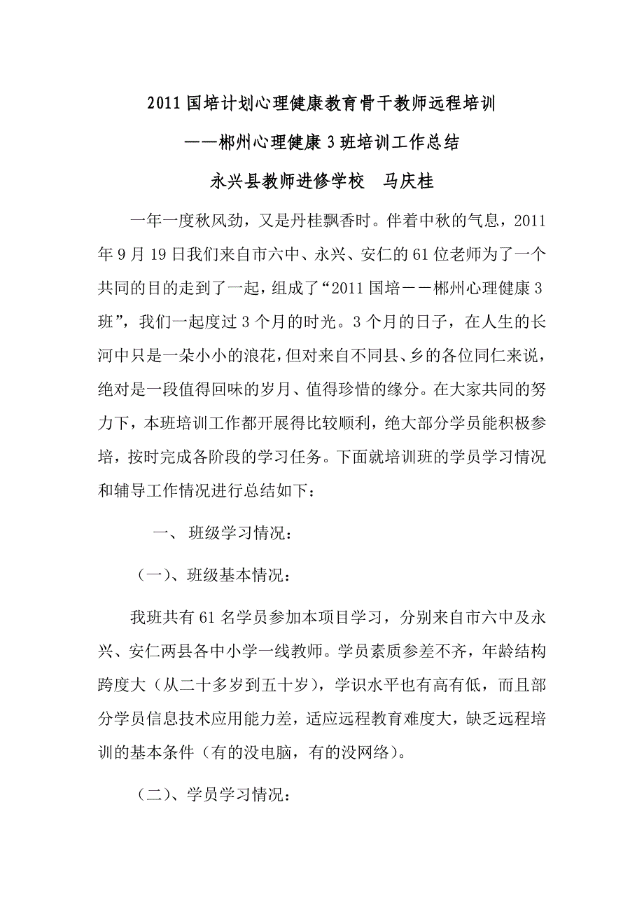 2011计划心理健康教育骨干教师远程.doc_第1页