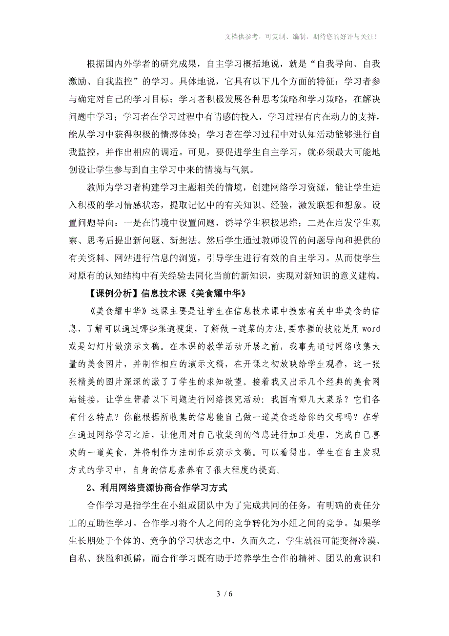 开发网络环境下教学资源打造高效信息课堂_第3页